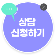 상담신청하기